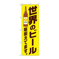 P・O・Pプロダクツ のぼり 「世界のビール取揃えてます。」 黄 34723（取寄品）