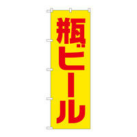 P・O・Pプロダクツ のぼり 「瓶ビール」 黄赤 ゴシック 34743（取寄品）