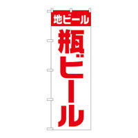 P・O・Pプロダクツ のぼり 「地ビール 瓶ビール」 白赤 ゴシック 34744（取寄品）