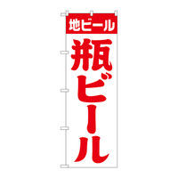 P・O・Pプロダクツ のぼり 「地ビール 瓶ビール」 白赤 筆文字 34747（取寄品）