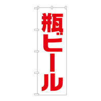 P・O・Pプロダクツ のぼり 「瓶ビール」 白赤 ゴシック 34748（取寄品）