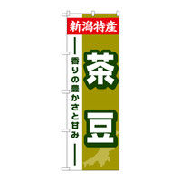 P・O・Pプロダクツ のぼり 茶豆 新潟 特産 34788（取寄品）