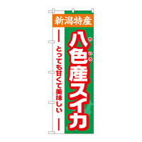 P・O・Pプロダクツ のぼり 八色産スイカ 新潟 特産 34790（取寄品）