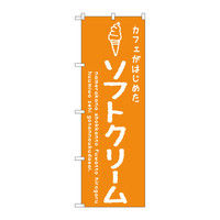 P・O・Pプロダクツ のぼり 「カフェがはじめたソフトクリーム」 オレンジ 34840（取寄品）