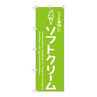 P・O・Pプロダクツ のぼり 「とっても美味しいソフトクリーム」 緑 34849（取寄品）