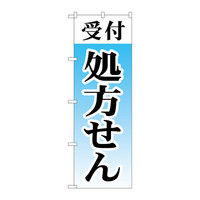 P・O・Pプロダクツ のぼり 「受付処方せん」 73153（取寄品）