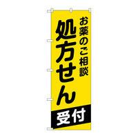 P・O・Pプロダクツ のぼり 「お薬のご相談 処方せん受付」 73161（取寄品）