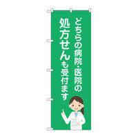 P・O・Pプロダクツ のぼり 「どちらの病院・医院の処方せんも受付ます」 73164（取寄品）