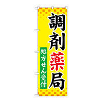 P・O・Pプロダクツ のぼり 「調剤薬局処方せん受付」 73169（取寄品）