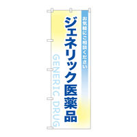 P・O・Pプロダクツ のぼり ジェネリック医薬品 73182