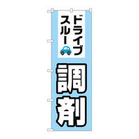 P・O・Pプロダクツ のぼり ドライブスルー調剤 73184（取寄品）