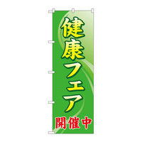 P・O・Pプロダクツ のぼり 「健康フェア開催中」 73200（取寄品）