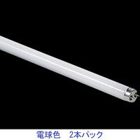 日立　Hfハイルミック　直管蛍光ランプ　32W形　電球色 FHF32EX-L-H・2P 1セット（2本入） 日立アプライアンス