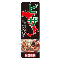 東京製旗 のぼり旗【ピザ・イタリア料理】[緑文字フルカラー]60×180cm 34546（直送品）