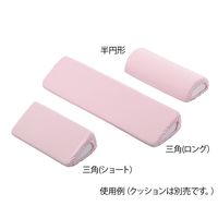 アズワン ポジショニングクッション (パイル地カバー) 半円形用 替えカバー 7-3453-13 1個（直送品）