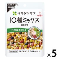 キユーピー サラダクラブ 10種ミックス（豆と穀物）40g 1セット（1袋×5）パウチ