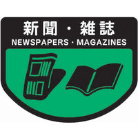 山崎産業 分別表示シール（小）新聞・雑誌 1セット（2枚入）【分別シール】（直送品）