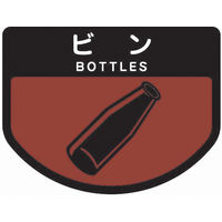 山崎産業 分別表示シール（小）ビン 1セット（2枚入）【分別シール】（直送品）