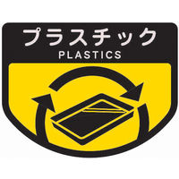 山崎産業 分別表示シール（小）プラスチック　1セット 4903180339198 1セット（2枚入）