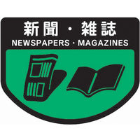 山崎産業 分別表示シール（大）新聞・雑誌 1セット（2枚入）【分別シール】（直送品）