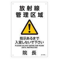 日本緑十字社 JIS放射能標識 「放射線管理区域」 392533 1枚 61-3381-83