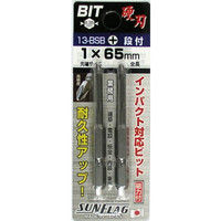 スタンダード ビット 段付 2本組 +1×65 13-BSB 新亀製作所（直送品）
