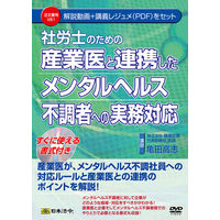日本法令 産業医と連携したメンタルヘルス不調者への実務対応 V81（取寄品）
