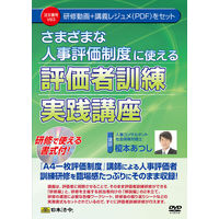 日本法令 評価者訓練実践講座 V83（取寄品）