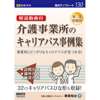 日本法令 介護事業所のキャリアパス事例集 書式テンプレート130（取寄品）