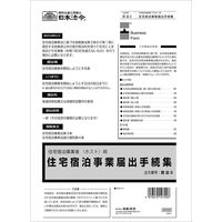 日本法令 住宅宿泊事業者（ホスト）用住宅宿泊事業届出手続集 民泊3（取寄品）