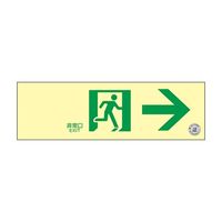 日本緑十字社 中輝度蓄光式 通路誘導標識 壁面ステッカータイプ「非常口 →」 TSN901 1枚 61-9938-63（直送品）