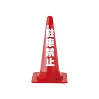 日本緑十字社 カラーコーン透明表示カバー 反射タイプ「駐車禁止」 CCR-2 1枚 61-9939-31（直送品）