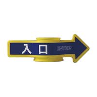 日本緑十字社 ステッカー コーンアロー・チェインアロー兼用「入口」 CA-1S 1組(2枚) 61-9939-36（直送品）