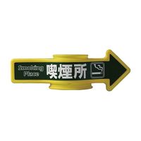 日本緑十字社 ステッカー コーンアロー・チェインアロー兼用「喫煙所」 CA-2S 1組（2枚） 61-9939-37（直送品）