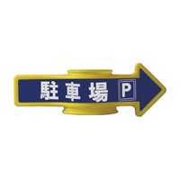 日本緑十字社 ステッカー コーンアロー・チェインアロー兼用「駐車場」 CA-4S 1組(2枚) 61-9939-39（直送品）