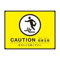 日本緑十字社 ターポリンゴムマット(転倒災害防止)CAUTION 段差注意 足元にご注意ください GM-4 1枚 61-9938-08（直送品）