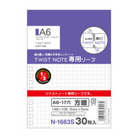 リヒトラブ ツイストノート＜専用リーフ・方眼罫＞ A6 17穴 N1663S 1セット（10組）