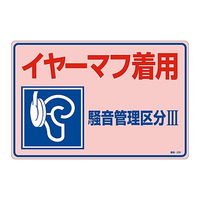 アズワン 騒音管理標識 「イヤーマフ着用 騒音管理区分III」 騒音ー202 030202 1枚 61-3382-59（直送品）