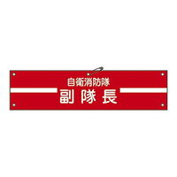 日本緑十字社 自衛消防隊用腕章 自衛消防隊
