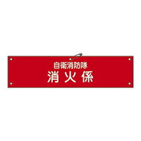 日本緑十字社 自衛消防隊用腕章 「自衛消防隊 消火係」 自衛ー 3 236003 1本 61-3424-99（直送品）