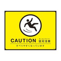 日本緑十字社 ターポリンゴムマット(転倒災害防止)CAUTION 足元注意 すべりやすくなっています GM-3 1枚 61-9938-07（直送品）