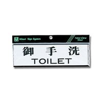 光 ヨコ型 御手洗TOILET Y1110-1 1個 61-7397-31（直送品）