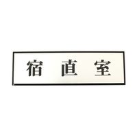 光 宿直室 200mm×60mm×3mm PL110-82 1個 61-7414-48（直送品）