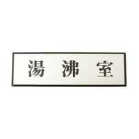 光 湯沸室 200mm×60mm×3mm PL110-83 1個 61-7415-36（直送品）