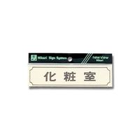 光 ヨコ型 化粧室 160mm×40mm×1mm Y1700-5 1個 61-7416-89（直送品）