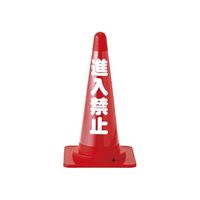 日本緑十字社 カラーコーン透明表示カバー 無反射タイプ「進入禁止」 CC-3 1枚 61-9939-28（直送品）