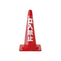 日本緑十字社 カラーコーン透明表示カバー 反射タイプ「立入禁止」 CCR-1 1枚 61-9939-30（直送品）