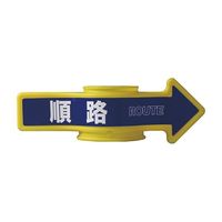 日本緑十字社 ステッカー コーンアロー・チェインアロー兼用「順路」 CA-3S 1組(2枚) 61-9939-38（直送品）