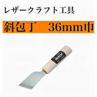 【レザークラフト工具】協進エル　斜包丁　36mm巾　1丁（直送品）