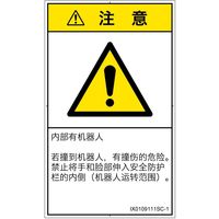 PL警告表示ラベル（ISO準拠）│その他の危険:一般的な警告│IX0109111│注意│Sサイズ